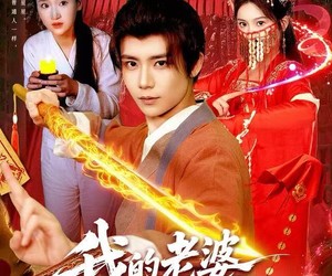 短剧《我的老婆是僵尸》118集夸克网盘在线免费畅看全集