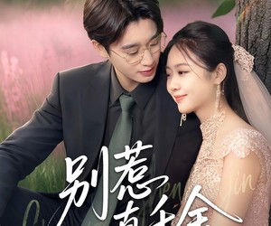 短剧《别惹真千金》35集夸克网盘免费畅享观看