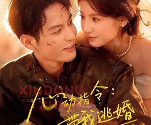 短剧《心动指令：带我逃婚》61集夸克网盘在线免费看全片