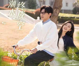 短剧《爱如潮水终成空》30集夸克网盘无付费在线看全集