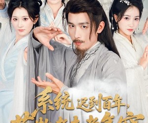 短剧《系统迟到百年莫欺老夫老年穷》60集夸克网盘免费观完整剧集