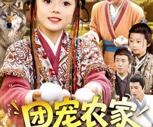 短剧《团宠农家小福宝》104集夸克网盘免费看完整剧集