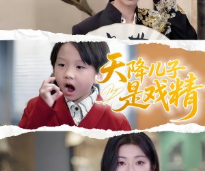 短剧《天降儿子是戏精》52集夸克网盘在线免费观看