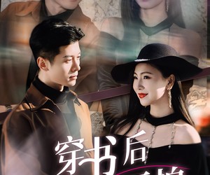 短剧《穿书后我强的可怕》64集夸克网盘在线免费看全剧