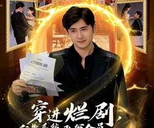 短剧《穿进烂剧，我靠系统改写全员命运》80集夸克网盘免费在线看完整剧集