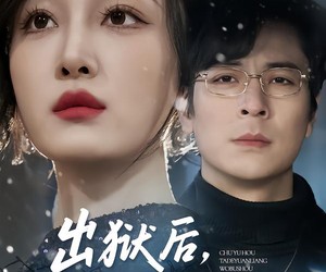 短剧《出狱后，他的原谅我不收》55集夸克网盘免费在线观看