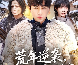 短剧《荒年逆袭，我带哑巴妻子致富》62集夸克网盘免费看完整剧集