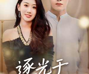 短剧《逐光于熄灭后》50集夸克网盘免费畅享全集观看