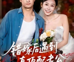 短剧《错嫁后遇到真顶配老公》60集夸克网盘在线免费观全集