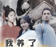 短剧《我养了一只九尾狐》30集夸克网盘免费在线观全集