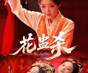 短剧《花蛊杀》62集夸克网盘在线免费览全集