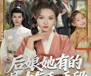 短剧《后娘她有的是力气和手段》80集夸克网盘免费畅享全集剧