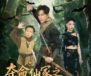 短剧《夺命仙冢之魏家村诡事录》70集夸克网盘全集免费观看