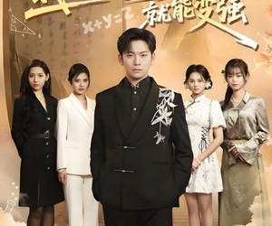 短剧《我好好学习就能变强》50集夸克网盘免费观完整剧集