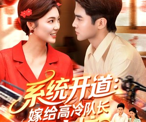 短剧《系统开道嫁给高冷队长致富忙》100集夸克网盘免费在线观全集