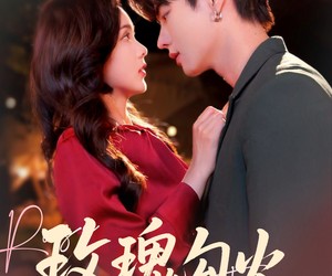 短剧《玫瑰勾火》86集夸克网盘零付费在线畅享