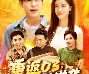 短剧《重返03从拆迁区开始逆袭》95集夸克网盘在线免费观全集