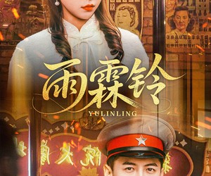 短剧《雨霖铃》67集夸克网盘零成本在线观看