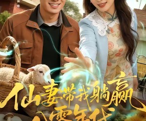 短剧《仙妻带我躺赢八零年代》71集夸克网盘免费在线赏全集