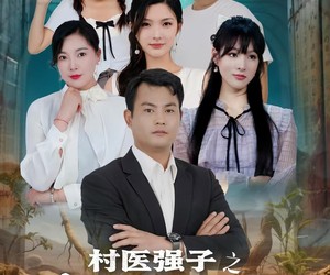 短剧《村医强子之绝技在民间》45集夸克网盘免费观全剧内容