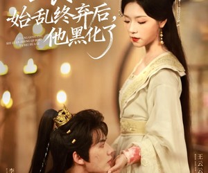 短剧《长公主始乱终弃后，他黑化了》80集夸克网盘免费在线看全集