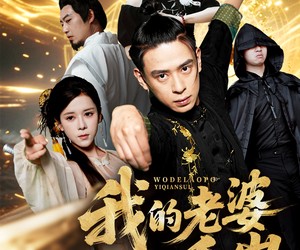 短剧《我的老婆一千岁》63集夸克网盘在线免费看全集