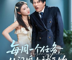 短剧《每周一个任务从闪婚女神开始》80集夸克网盘免费在线赏全集