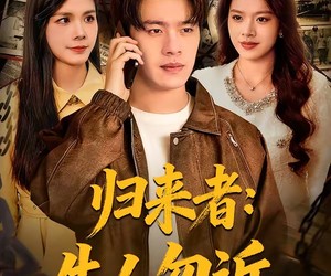 短剧《归来者：生人勿近》80集夸克网盘免费在线观影