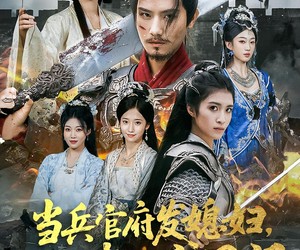 短剧《当兵官府发媳妇，八十老汉守国门》80集夸克网盘免费在线观赏全集