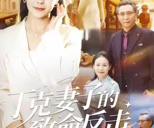 短剧《丁克妻子的致命反击》60集夸克网盘在线免费赏片