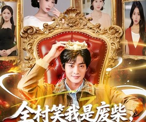 短剧《全村笑我是废柴，谁知废柴变金橘》82集夸克网盘免费观看全剧