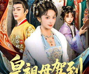 短剧《她是你皇祖母，收拾你一下怎么啦》80集夸克网盘免费观看完整剧集