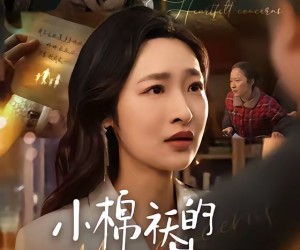 短剧《小棉袄的心事》70集夸克网盘在线免费赏剧集