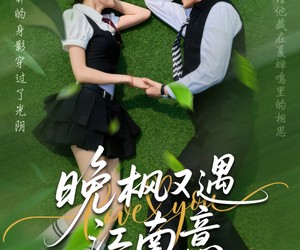 短剧《晚枫又遇江南意》60集夸克网盘免费在线观全集