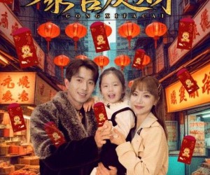 短剧《恭喜发财》101集夸克网盘免费在线畅看全集