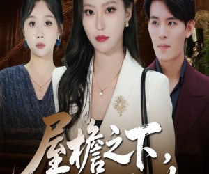 短剧《屋檐之下唯我不容你》40集夸克网盘在线免费观剧