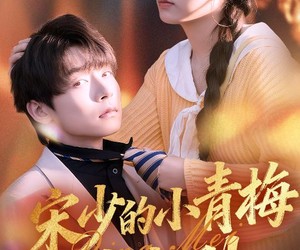 短剧《宋少的小青梅有点刚》81集夸克网盘在线免费看片