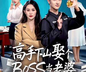 短剧《高手下山娶个BOSS当老婆》60集夸克网盘在线免费看全集