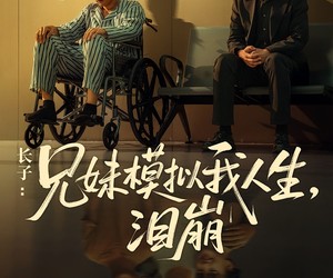 短剧《长子：兄妹模拟我人生，泪崩》80集夸克网盘在线免费观全集