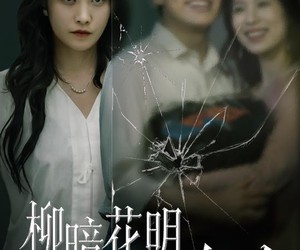 短剧《柳暗花明终有时》50集夸克网盘在线免费赏全集