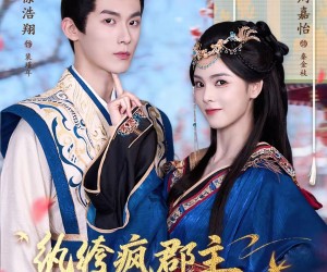 短剧《纨绔疯郡主得宠日常》80集夸克网盘免费观看全剧集