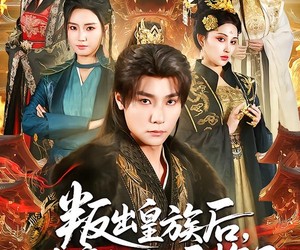 短剧《叛出皇族后，女帝姐姐后悔了》82集夸克网盘免费在线看全集