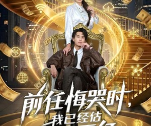 短剧《前任悔哭时，我已经估值百亿》68集夸克网盘全集免费在线看