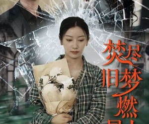 短剧《焚尽旧梦燃星火》71集夸克网盘免费在线观看不停