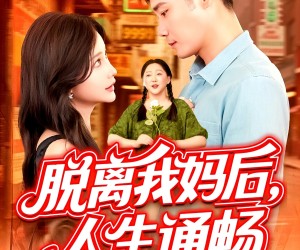 短剧《脱离我妈后人生通畅》97集夸克网盘在线免费观赏