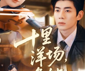 短剧《十里洋场，又逢她》80集夸克网盘在线免费览全集