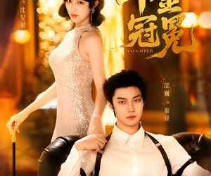 短剧《千金冠冕》75集夸克网盘在线免费观剧集