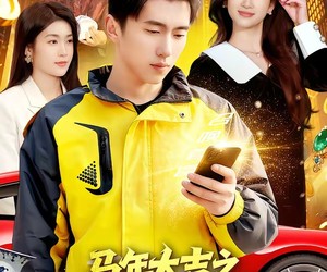 短剧《马年大吉之神级关系网吓哭亲戚》87集夸克网盘免费全集在线观