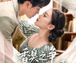 短剧《香臭之争顾总独宠小娇妻》52集夸克网盘免费在线观赏全集