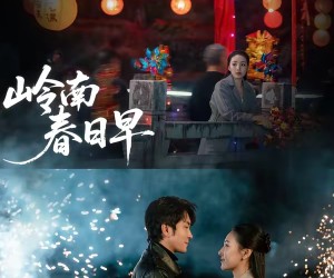 短剧《岭南春日早》60集夸克网盘免费在线赏全集